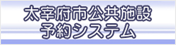 太宰府市公共施設予約システム