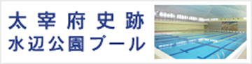 太宰府市立太宰府史跡水辺公園プール